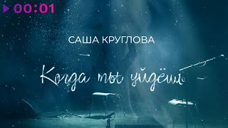 Саша Круглова — Когда ты уйдёшь | Official Lyric | 2021
