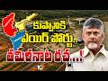 Kuppam Airport Issue | DMK | కర్ణాటక ప్రభుత్వ హస్తం ఉందంటూ డీఎంకే అలిగేషన్స్ | Gossip Garrage | 10TV