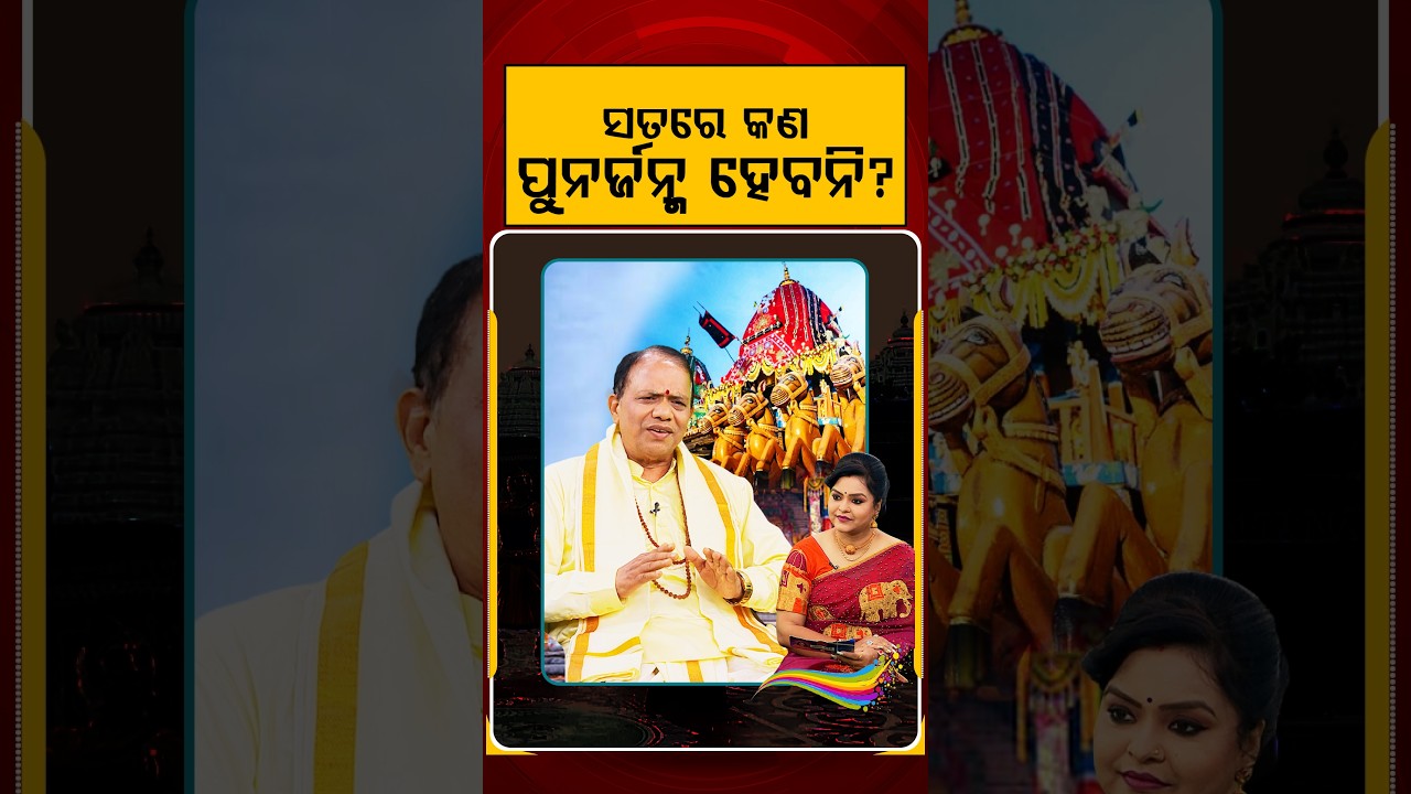 ସତରେ କଣ ପୁନର୍ଜନ୍ମ ହେବନି ? | Is Rebirth Real or a Myth? The Mystery of Life After Death | Argus News