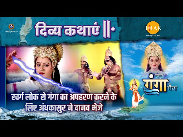 स्वर्ग लोक से गंगा का अपहरण करने के लिए अंधकासुर ने दानव भेजे | दिव्य कथा | जय गंगा मैया