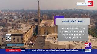   معلومات-عن-تطبيق--ذاكرة-المدينة