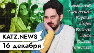 Личное: KATZ.NEWS. 16 декабря: Ни слова о Навальном / Тихановская в Берлине / Срок за клевету / Панки ХОЙ!