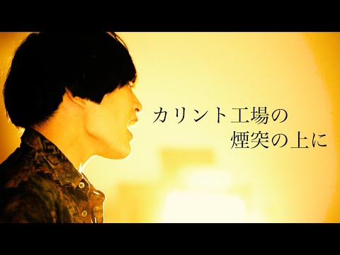 【カリント工場の煙突の上に / 玉置浩二】 cover