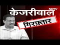 Kejriwal Arrested: केजरीवाल के गिरफ़्तारी को लेकर Saurabh Bhardwaj ने केंद्र पर लगाए आरोप  - 02:34 min - News - Video