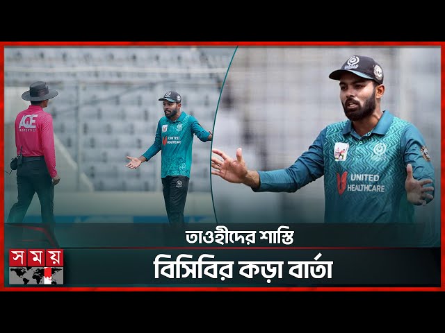 বিতর্কিত কাণ্ডে নতুন করে যে শাস্তি পেলেন তাওহীদ হৃদয় | Towhid Hridoy | DPL | Somoy Sports