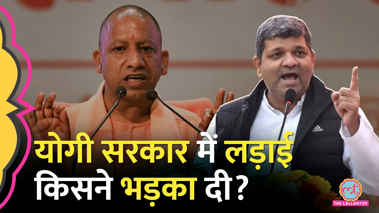 CM Yogi के करीबी IPS Amitabh Yash, IAS Shishir Singh पर मंत्री Ashish Patel ने क्यों सवाल उठाए?