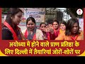 Ayodhya Ram Mandir: अयोध्या में होने वाले प्राण प्रतिष्ठा के लिए दिल्ली में तैयारियां जोरों-शोरों पर