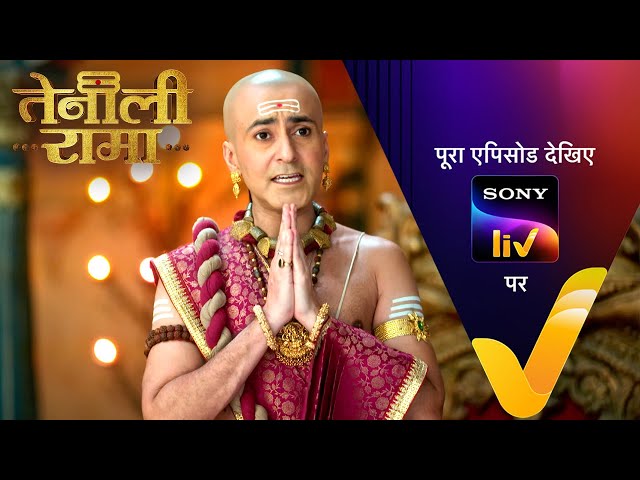 Rama के सामने आई रसायन की गुथी | Tenali Rama | Ep 178 | 10 July 2025 | Teaser