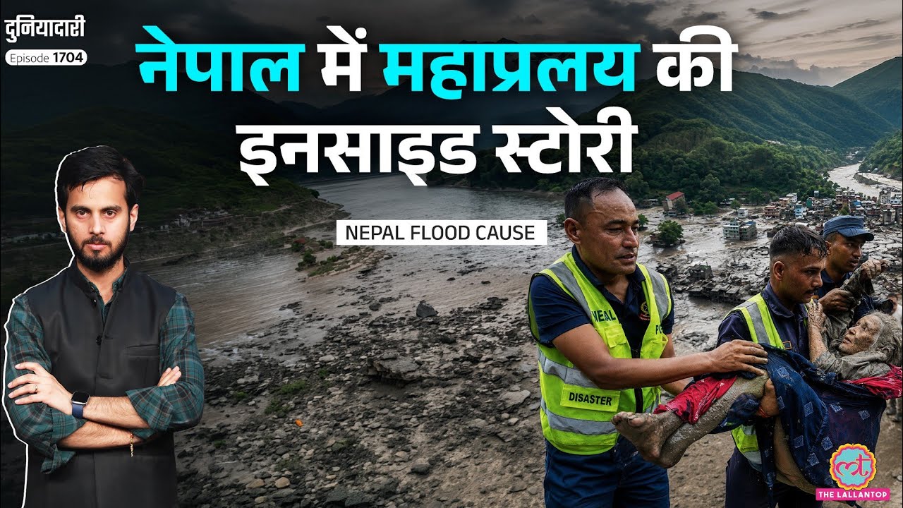 लाशें ही लाशें…Nepal Flash Floods ने कहर बरपाया, Rasuwa में तबाही का कौन ज़िम्मेदार?China|Duniyadari