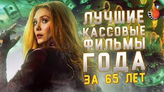 ЛУЧШИЕ КАССОВЫЕ ФИЛЬМЫ ГОДА ЗА 65 ЛЕТ [ОТ ХУДШЕГО К ЛУЧШЕМУ]