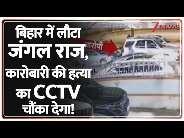 Baat Pate Ki: बिहार में लौटा जंगल राज, कारोबारी की हत्या का CCTV चौंका देगा! | Gopal Khemka Murder