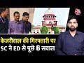 Arvind Kejriwal की गिरफ्तारी पर Supreme Court  ने ED से पूछे 6 सवाल | AAP | Manish Sisodia | Tihar