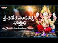 శ్రీ గణేశ పంచరత్న స్తోత్రం | Sri Ganesha Pancharatnam Stotram | Padmaja Srinivas| Satyadev Janga