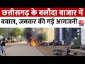 Baloda Bazar Violence: छत्तीसगढ़ के बलौदा बाजार में पत्थरबाजी और आगजनी, 200 से अधिक वाहनों को फूंका
