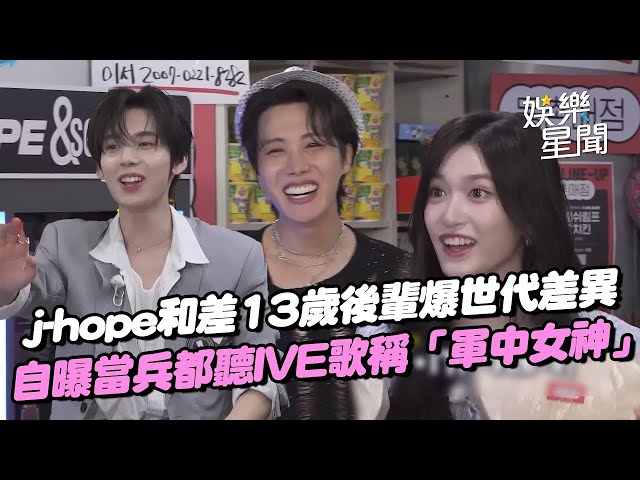 防彈少年團j-hope與後輩出現「世代差異」苦笑：已是別的世代的人 自曝當兵愛聽IVE歌曲稱「軍中女神」｜三立娛樂星聞│ Vidol