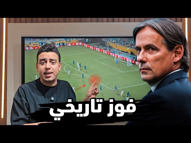 تحليل مباراة الهلال ومانشستر سيتي | مفاجأة كأس العالم للأندية!