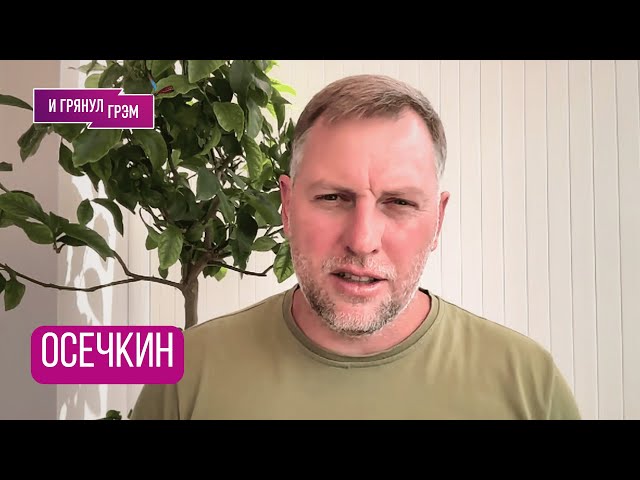 ОСЕЧКИН: «Эта схема раскрыта. Уезжайте оттуда»: на что пойдет Кремль, сколько стоят генералы, КОГДА?