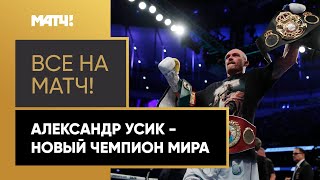 Усик – новый чемпион мира! Украинский боксер победил Джошуа и завоевал четыре пояса