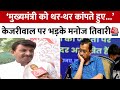 ED Summons Kejriwal: BJP सांसद Manoj Tiwari का तंज, कहा- ऐसे भ्रष्टाचारियों पर और ढील नहीं | Aaj Tak