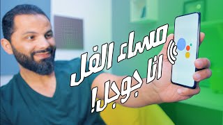 أخيراً جوجل بيتكلم عربي يا جدعان !