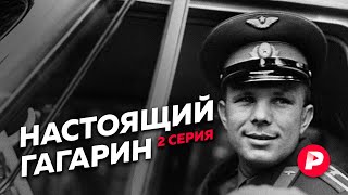 Личное: Юрий Гагарин: полёт, слава, гибель, бессмертие / Редакция