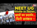 AAJTAK 2 LIVE | SC में सुनवाई, बाहर NEET पर सियासी लड़ाई ! पेपर लीक पर छात्रों का फूटा गुस्सा | AT2