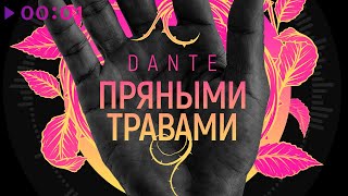Dante — Пряными травами | Official Audio | 2020