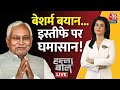 Halla Bol LIVE: CM Nitish Kumar के बयान पर सियासी घमासान | Bihar Politics | JDU | Anjana Om Kashyap
