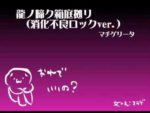 龍ノ啼ク箱庭拠リ (消化不良ロック ver.) - マチゲリータP feat. 初音