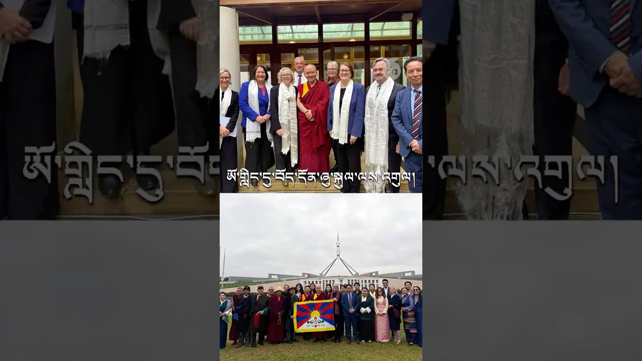 ཨོསི་ཊརེ་ལི་ཡར་བོད་དོན་ཞུ་གཏུགTibet advocates urge Australian lawmakers to press China on new law.