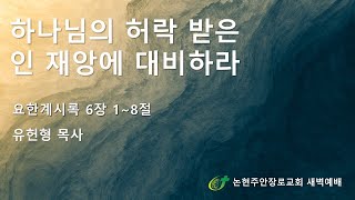 하나님의 허락 받은  인 재앙에 대비하라