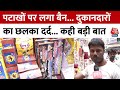 Diwali 2023: पटाखों की बिक्री पर लगा बैन, पटाखा कारोबारियों ने जताई नाराजगी | Delhi Pollution | SC
