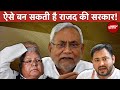 Bihar Political Crisis: इन आंकड़ों के जरिए बिहार में बन सकती है RJD और Congress की सरकार!