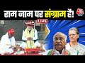 LIVE: सियासत के जय श्री राम! | Ayodhya Ram Mandir | PM Modi | Anjana Om Kashyap | AajTak LIVE