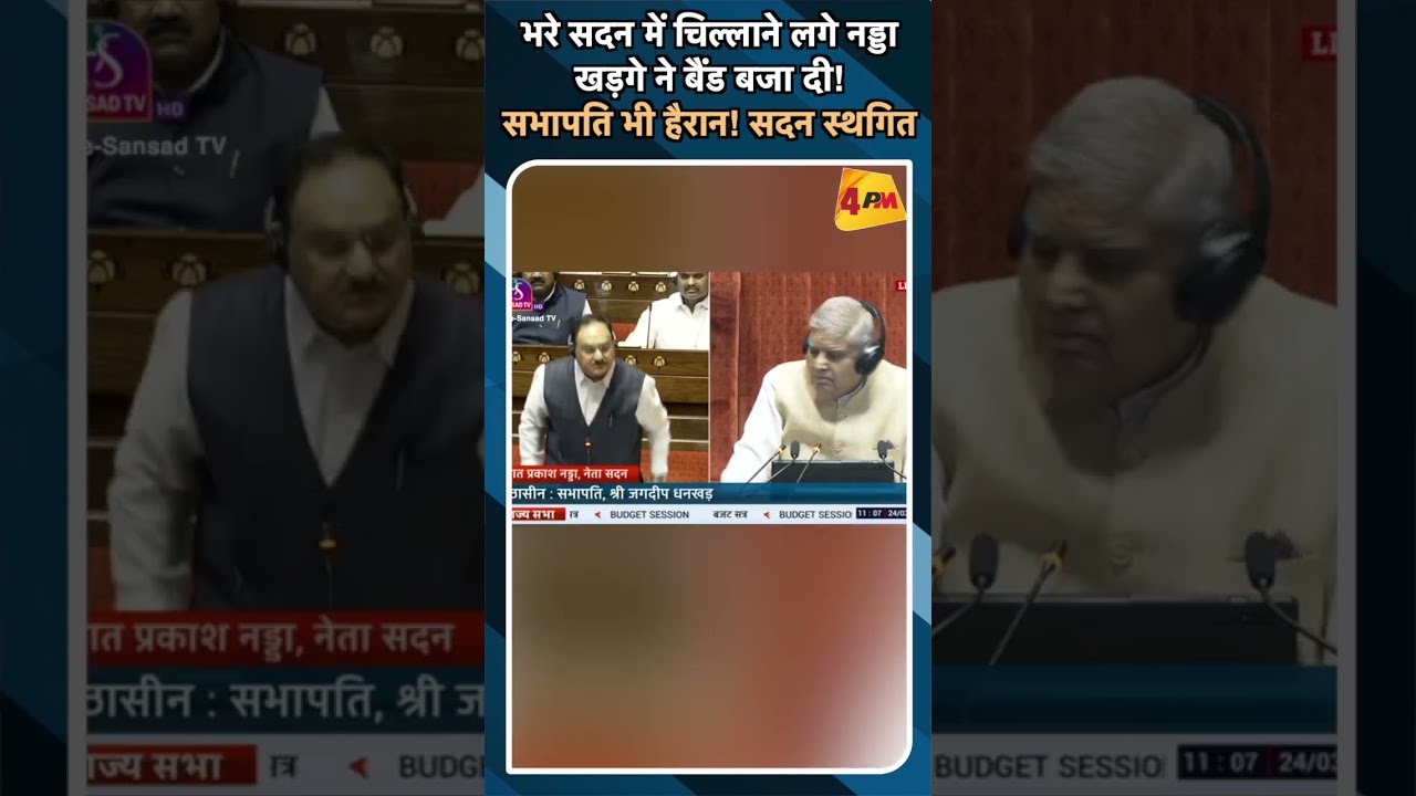 भरे सदन में चिल्लाने लगे नड्डा खड़गे ने बैंड बजा दी! सभापति भी हैरान! सदन स्थगित#ytshorts