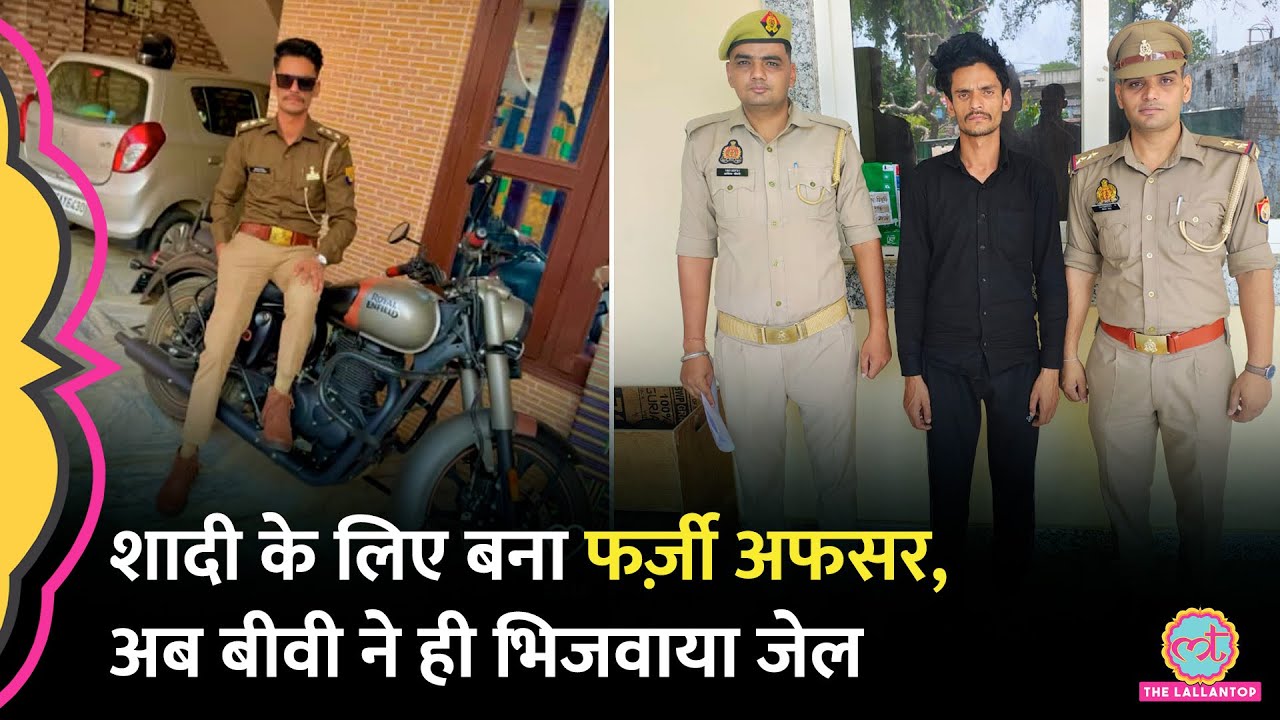 शादी करने के लिए बना Fake GST Officer, 6 महीने बाद पोल खुली तो बीवी ने ही जेल भिजवाया | UP News