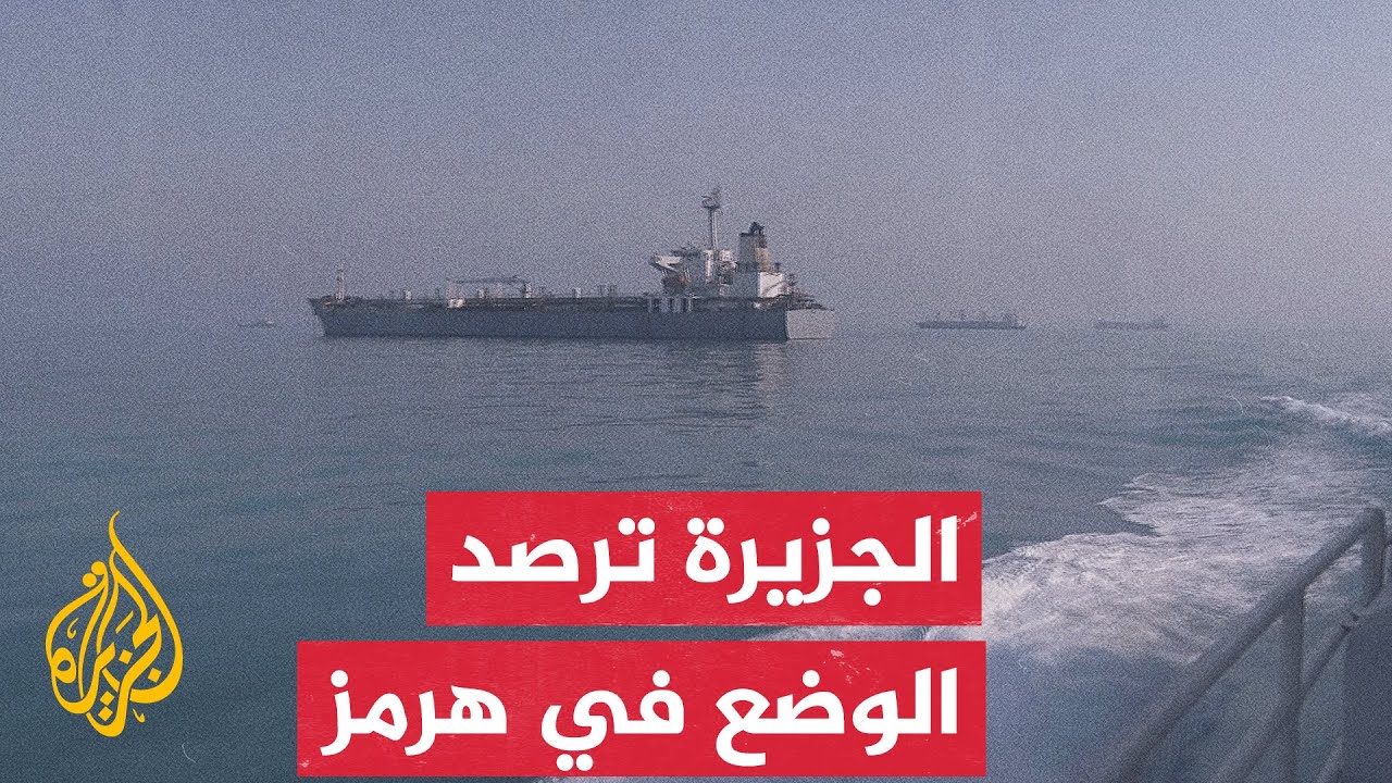 الحرس الثوري الإيراني يواصل إغلاق مضيق هرمز منذ يوم أمس السبت