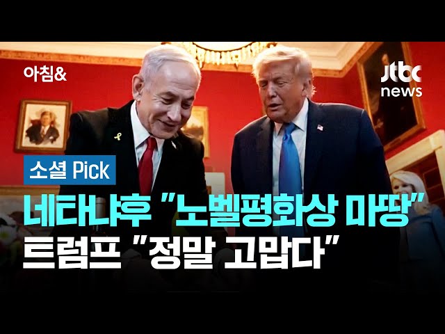 "노벨평화상 받아야" 추천장 건넨 네타냐후…트럼프 "땡큐" #소셜픽 / JTBC 아침&