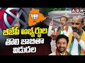 బీజేపీ అభ్యర్థుల తొలి జాబితా విడుదల | BJP First List Released | ABN Telugu