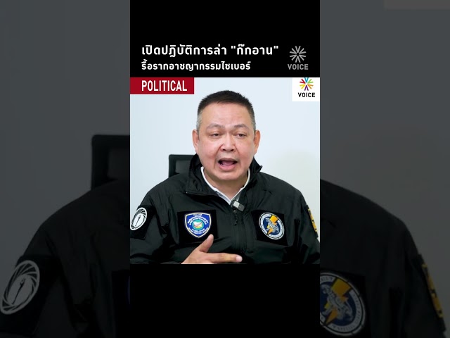เปิดปฏิบัติการล่า "ก๊กอาน" รื้ออาชญากรรมไซเบอร์