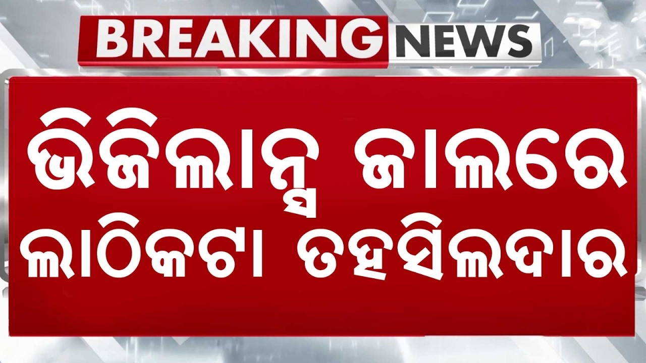 OAS Officer Muralidhar Urmal In Vigilance Net; Huge Assets Uncovered | Argus News