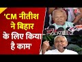 Bihar Elections: Jitan Ram Manjhi ने CM Nitish Kumar की तारीफ की, कहा- उन्होंने किया है काम