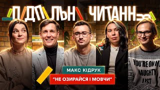Макс Кідрук – "НЕ ОЗИРАЙСЯ І МОВЧИ" х Степанисько, Зухвала, Качура, Чубаха | Підпільні Читання #1