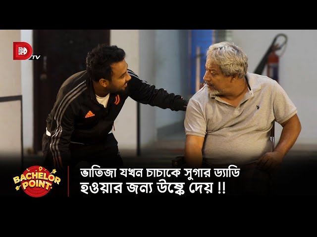 ভাতিজা যখন চাচাকে সুগার ড্যাডি হওয়ার জন্য উষ্কে দেয় !!