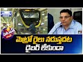 మెట్రో రైలు నడుస్తదట డైబర్ లేకుండా | Bengaluru Metros Yellow Line first look | Patas News | 10TV