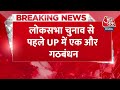 BREAKING NEWS: लोकसभा चुनाव में Akhilesh Yadav को मिल सकता है Raja Bhaiya का साथ | Aaj Tak News  - 00:33 min - News - Video