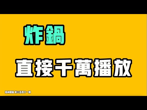 炸鍋，道歉影片播放千萬！信陽這個測評是真不怕被請喝茶？大半夜的麥當勞，你能見到多壯觀的場面！賣菜的大爺最後一條活路了！本科生自食其力卻要被這樣威脅？七七叭叭TALK『提神醒腦341』20250703