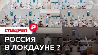 Личное: Почему Россию вновь накрыло ковидное цунами? / Редакция спецреп