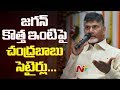 Chandrababu comments on YS Jagan's new house in Amaravati