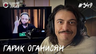 Гарик Оганисян | Бухарог Лайв #349